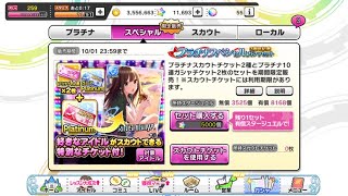 【デレステ】3周年記念！プラチナスカウトチケット！決めたよ！【ガシャ】