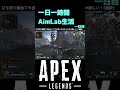 一日一時間aimlab生活 aimlab apex shorts