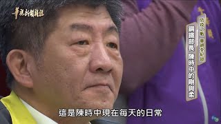 鋼鐵部長 陳時中的剛與柔｜防疫之戰 華視全紀錄｜華視新聞雜誌完整版 EP2210｜2020.02.21