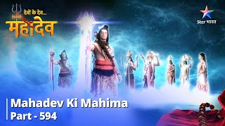 देवों के देव...महादेव || Mahadev Ki Mahima Part 594 || Vishweshwar Jyotirling Ki Sthaapana