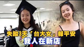 【現聲片】「我人在新店」　失蹤台大女報平安了 | 台灣蘋果日報