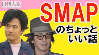 安達ママが語るSMAPと少年隊秘話「木村拓哉と稲垣吾郎と植草克秀の知られざるちょっといいエピソード」