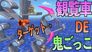 観覧車で逃げ回る敵を捕まえるゲームが面白すぎた！！【スマブラマラソン#144】