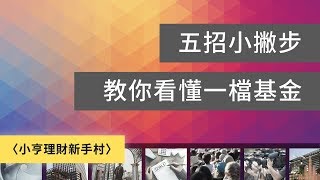 〈小亨理財新手村〉五招小撇步教你看懂一檔基金｜鉅亨網