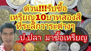 ด่วน!!!รับซื้อ เหรียญ10บาทสองสีที่ระลึกวาระต่างๆ/ป.ปลา ศึกษาแบงค์เหรียญโบราณ