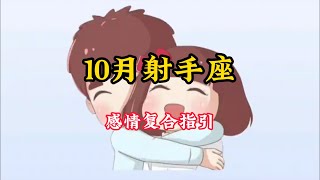 射手座♐️10🈷️感情复合好运指引❤️：任何消耗的人和事，多看一眼都是我不对#星座运势 #塔罗 #塔罗牌 #塔罗测试