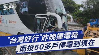 「台灣好行」昨晚撞電箱 南投50多戶停電到現在｜TVBS新聞 @TVBSNEWS01