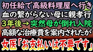 【感動する話】初任給で親孝行するため血の繋がらない母を高級料理屋へ。3年後→貧乏な母子家庭で俺を育てた母が倒れ病院へ。医者「治療費払えるんですか？w」→悔しい思いで別の病院へ転院すると…【泣