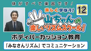 「みなさんリズム」でコミュニケーション