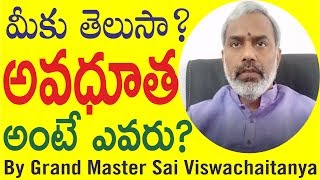 Who is Avadutha? అవధూత అంటే ఎవరు ?