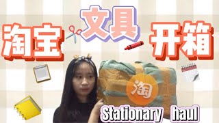 【淘宝文具开箱】stationery haul💛 |有附上商品链接🔗