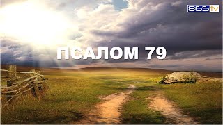 Псалом 79