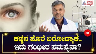 ಕಣ್ಣಿನ ಪೊರೆ: ಕಾರಣಗಳು, ಲಕ್ಷಣಗಳು ಮತ್ತು ಚಿಕಿತ್ಸೆ।Cataracts Treatment|Dr Priyank Solanki Eye Specialist