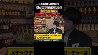 #shorts 【佐藤航陽×堀江貴文】衝撃的な事実⁉ChatGPTが成功した理由は・・・【堀江の学校】切り抜き