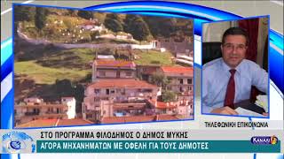 ΣΤΟ ΠΡΟΓΡΑΜΜΑ ΦΙΛΟΔΗΜΟΣ Ο ΔΗΜΟΣ ΜΥΚΗΣ - ΑΓΟΡΑ ΜΗΧΑΝΗΜΑΤΩΝ ΜΕ ΟΦΕΛΗ ΓΙΑ ΤΟΥΣ ΔΗΜΟΤΕΣ