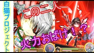 【白猫プロジェクト】帝国戦旗「ジュダ」「アイシャ」使ってみた♪～この二人火力お化けだ・・・～【ゆっくり実況プレイ】