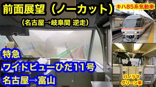 特急ワイドビューひだ11号 名古屋→富山 パノラマグリーン車 前面展望（名古屋→岐阜 後面展望） 全区間車窓（ノーカット ）  キハ85系気動車運用