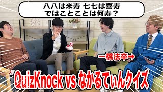 【QuizKnock】なかるてぃんオリジナルクイズで良問連発！？【なぞなぞ】