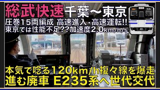 【超広角前面展望】ダイヤ改正で続く廃車！本気で唸る120km/hで複々線を駆け抜ける！E217系 総武快速 千葉～東京【Japanese Train driver’s Cabview】