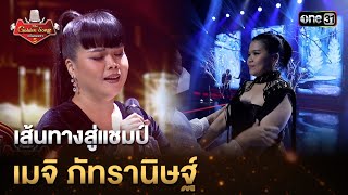 เส้นทางสู่แชมป์ เมจิ ภัทรานิษฐ์ | Highlight The Golden Song เวทีเพลงเพราะ ซีซั่น5 l one31