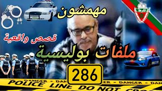 Mohamachon / Hariboun عبد الصادق بنعيسى مهمشون / هاربون🔥 قصة واقعية مشوقة 🔥 ملفات بوليسية 2️⃣8️⃣6️⃣