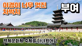 야경이 너무 멋진 차박지를 다녀왔어요 / 볼거리 가득한 부여 백제문화제 축제 / 별이 잘보이는 차박지 #차박 #camping #백제문화제 #부여 #travel #automobile