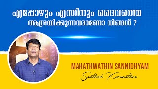 Mahathwathin Sannidhyam | EPS:566 | Santhosh Karumathra | DECEMBER -07-2021 | Shalom Television