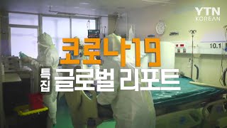 '코로나19' 특집 글로벌 리포트 5부 [2020. 4. 4. 풀영상] / YTN KOREAN