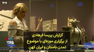 گزارش پریسا فرهادی  از برگزاری موزه‌ای با موضوع تمدن باستان و ایران کهن