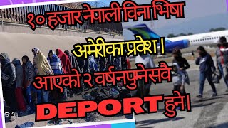 १० हजार नेपाली विना भिषा अमेरीका प्रवेश ।आएको २ वर्ष नपुग्ने सवै deport हुने ।