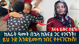 ከአራት ዓመት በኋላ ከእናቷ ጋር ተገናኘች! ይህ ጉድ እንዳይመጣ ነበር የተናገርኩሽ! Eyoha Media |Ethiopia | Habesha