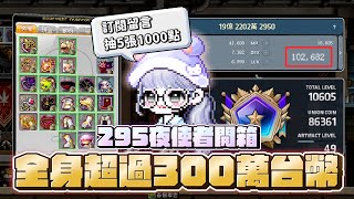 【新楓之谷】鑲金戰士！開箱全身花超過300w台幣的 295等夜使者！回歸初心找到熱愛楓谷的流流子裝備全紀錄！ 佛心號主送各位5000點 ！