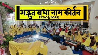अद्भुत राधा नाम कीर्तन (27/05/2021) / Shri Hit Premanand Govind Sharan Ji Maharaj