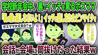 【ボスママ】学校新年会中、裏でイッチを罵るボスママ「私の彼を返しなさいよ！」→イッチの消し忘れたピンマイクで会話が会場に筒抜けだった結果ｗ【ゆっくり解説】