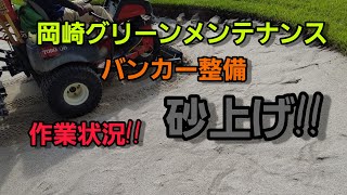 【ゴルフ場】【管理作業】【バンカー整備】【砂上げ】【岡崎グリーンメンテナンス】【業者】