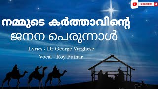 നമ്മുടെ കർത്താവിന്റെ ജനന പെരുന്നാൾ | യൽദോ പെരുന്നാൾ | Yeldho Perunnal Song | Roy Puthur