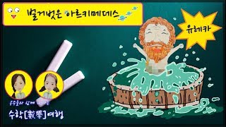 벌거벗은 아르키메데스 | 유레카 | 부력의 원리 or 아르키메데스의 원리란 무엇일까? | 공주들의 반란