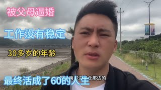 被父母逼婚，工作没有稳定，30多岁的年龄，最终活成了60岁的人生