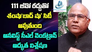 111 జీవో రద్దుతో మరో మహా నగరం ఏర్పడుతుంది | Analyst CL Venkat Rao About Lifting GO 111 | Baahuley