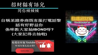 【招財貓有話兒之電話傾傾傾】｜微信女｜洗倉股｜玩電話