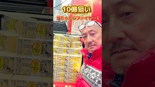 10億円当たった！(願望)笑笑#宝くじ#10億円#年末ジャンボ