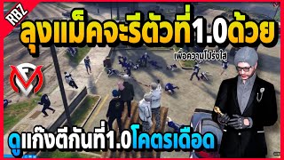 ลุงแม็คจะรีตัวที่1.0ด้วยเพื่อความโปร่งใส ดูแก๊งตีกันอย่างเดือด! | GTA V | FML1.0 EP.6388