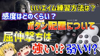 【R6S PS4】シージにおける感度、ボタン配置、エイム練習方法、屈伸撃ちについて全部語っていきます。【初心者向け】【ゆっくり実況】