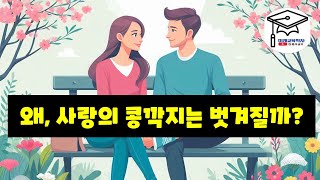 왜, 사랑의 콩깍지는 벗겨질까?