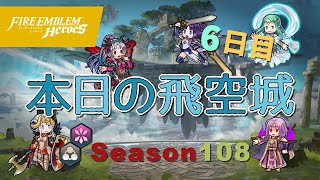 へっぽこ飛空城 シーズン108(天理) 位階21+ 6日目 2020/12/07 [FEH] #52