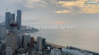 [선한목자교회 온라인 교회] 부산 커뮤니티 \