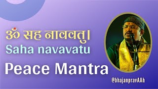 ॐ सह नाववतु | Om Saha Navavatu | शान्ति मन्त्र | Peace mantra | De-stress Mantra | Abhijit Ghoshal