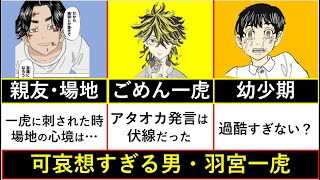 【東京卍リベンジャーズ】羽宮一虎の可哀想すぎる人生【考察】※ネタバレ注意