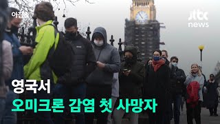 영국서 오미크론 첫 사망자…\