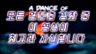 당신의 얼불춤 실력을 반드시 향상 시켜드리겠습니다